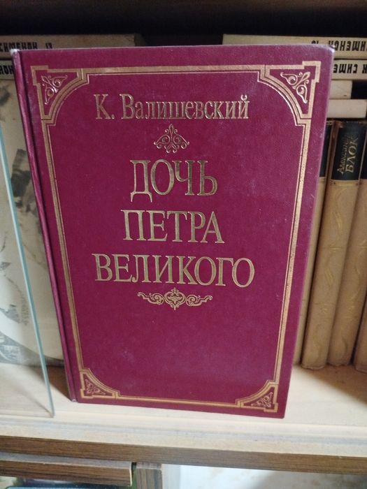 В. Валишевский. Дочь Петра великого