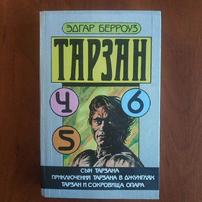 Эдгар Берроуз "Тарзан" 6 романов в 3 книгах Таллин 1991 г.