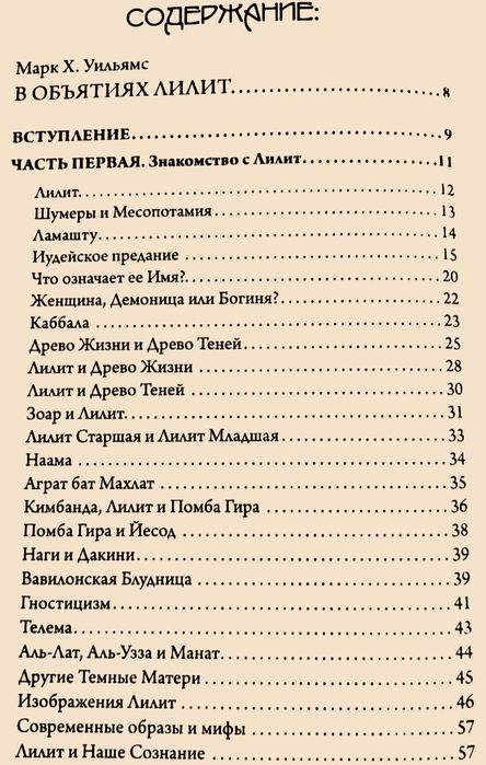 В объятиях Лилит. Приветствуя Лилит. Марк Уильямс