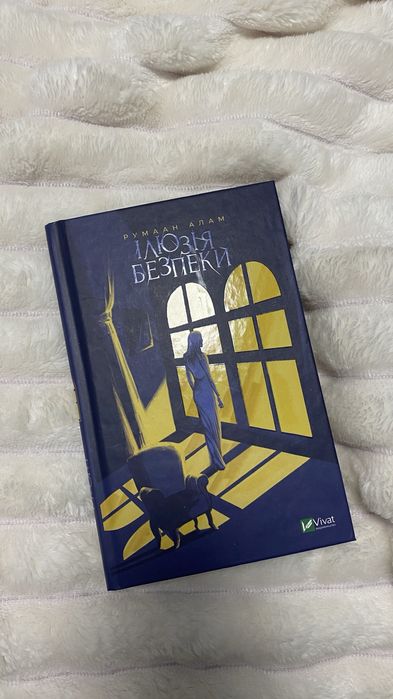 Ілюзія безпеки Румаан Алам