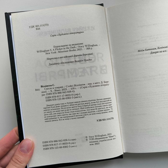 Стейсі Віллінгем "Світло в темряві" / Віват