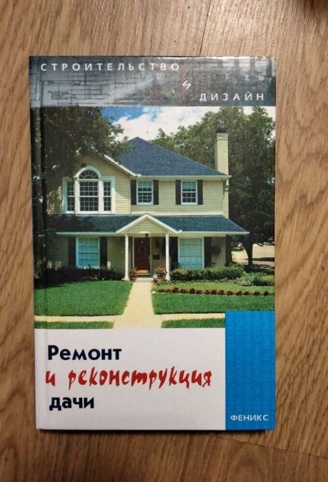 Строительство дизайн ремонт и реконструкція дачи будівництво книга