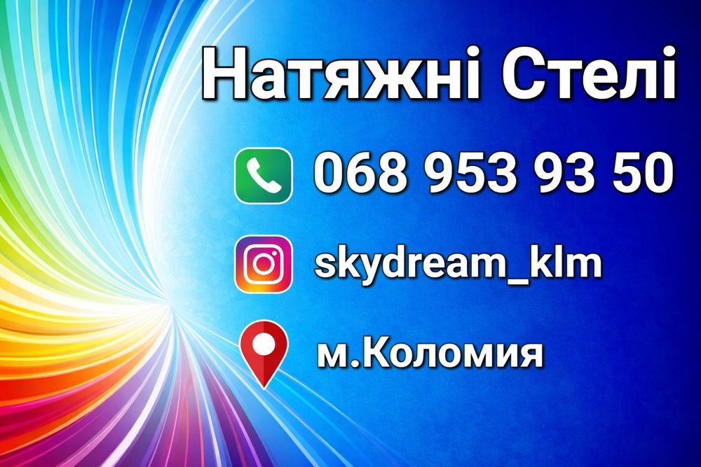 Натяжні  Стелі Коломия