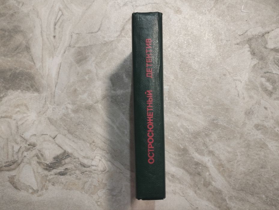 Остросюжетный детектив автора Джеймса Хэдли Чейза