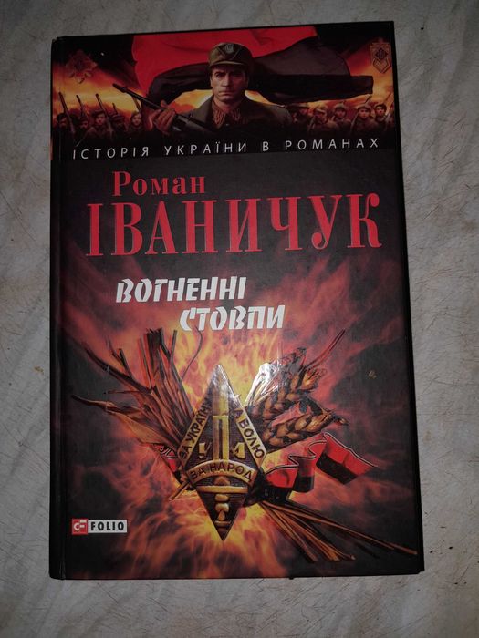Книга Романа Іваничука "Вогненні стовпи"