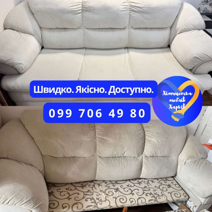 Химчистка мягкой мебели, ковров, матрасов, диванов, кресел Харьков