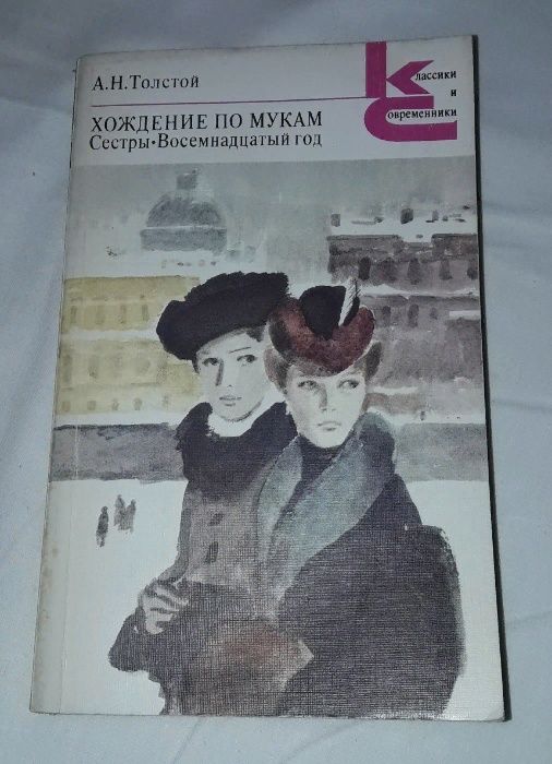 А.Н. Толстой. Хождение по мукам