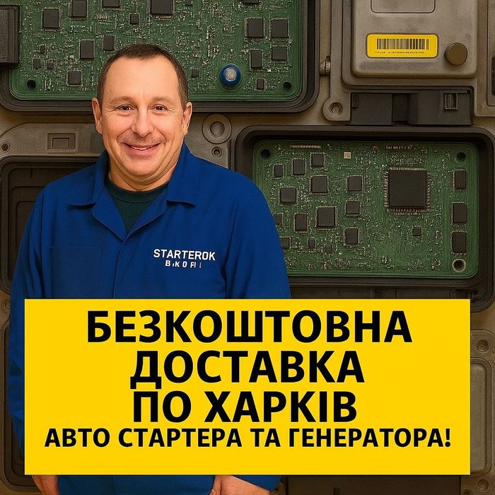 Безкоштовна доставка стартера та генератора від Стартерок ! Гарантія!