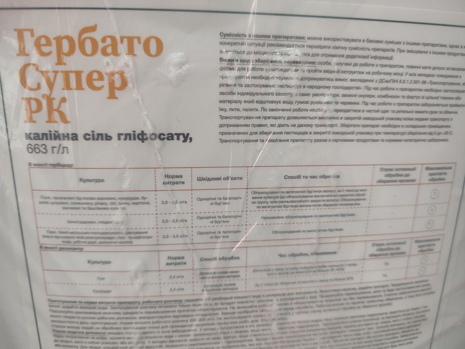 Гербато супер, геліос екстра, тотал К отаман екстра раундап гербіциди гліфосат, гербіцид, гербіцид на сою,
