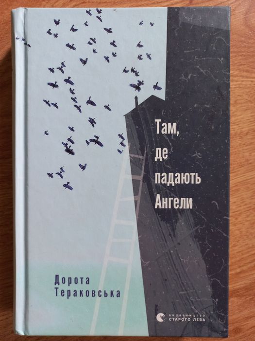 Дорота Тераковская. Там, где падают Ангелы