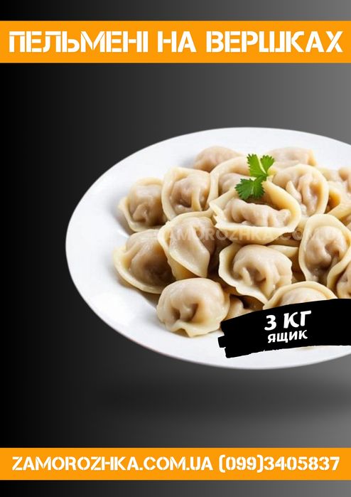 Пельмени от производителя опт.розница / куриные, говяжьи