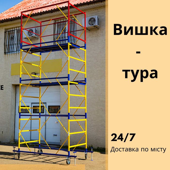 Оренда Вишки-Тура з доствкою по місту, Строительные леса