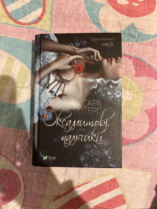 Оксамитові пальчики