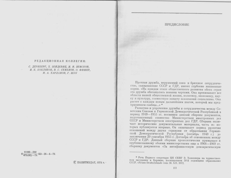 Отношения СССР с ГДР. Документы и материалы 1949-1955. М., 1974