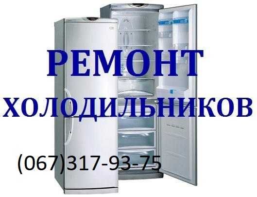 Ремонт Холодильников.Гарантія.Майстерня.