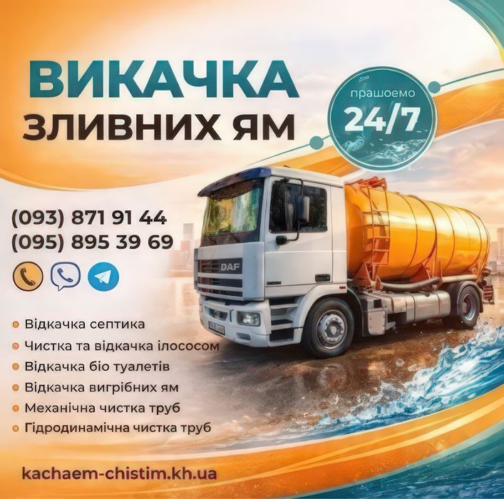 ВЫКАЧКА сливных выгребных ям и туалетов