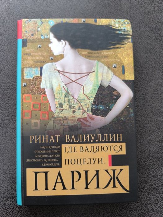 Книга "Где валяются поцелуи. Париж" Ринат Валиуллин