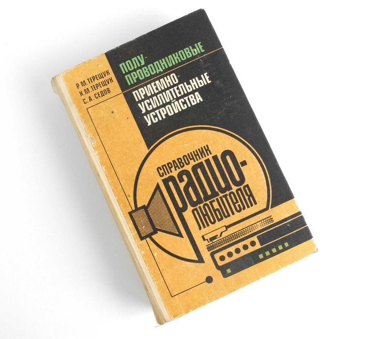 Книга Терещук Полупроводниковые приемо-усилительные устройства 1988