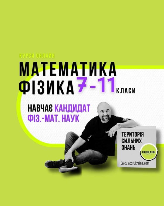 8 клас Алгебра, Геометрія, Фізика
