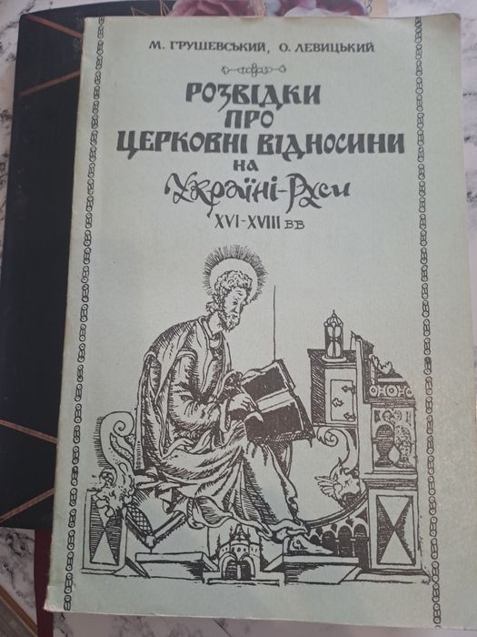 М. Грушевский. Разведки о церковных отношениях на Украине