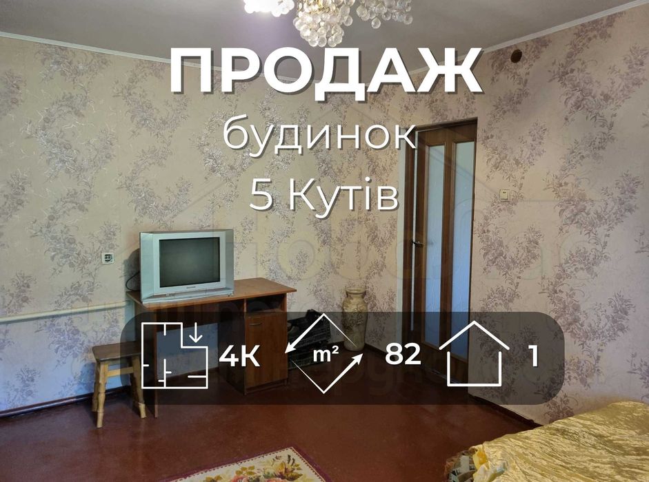 Окремий будинок 82м2 зі зручностями та ділянкою 12сот. р-он 5 Кутів-KI