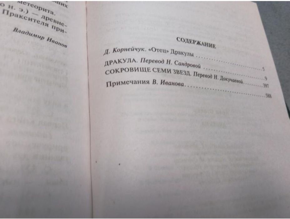 Брэм Стокер Дракула. Сокровище семи звезд