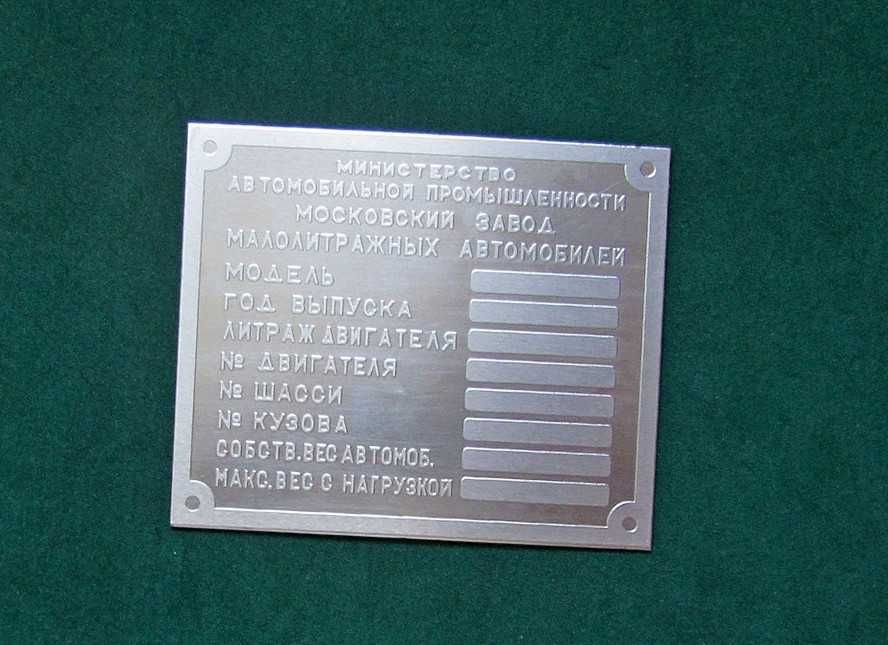 Шильд табличка от Москвич 400 СССР