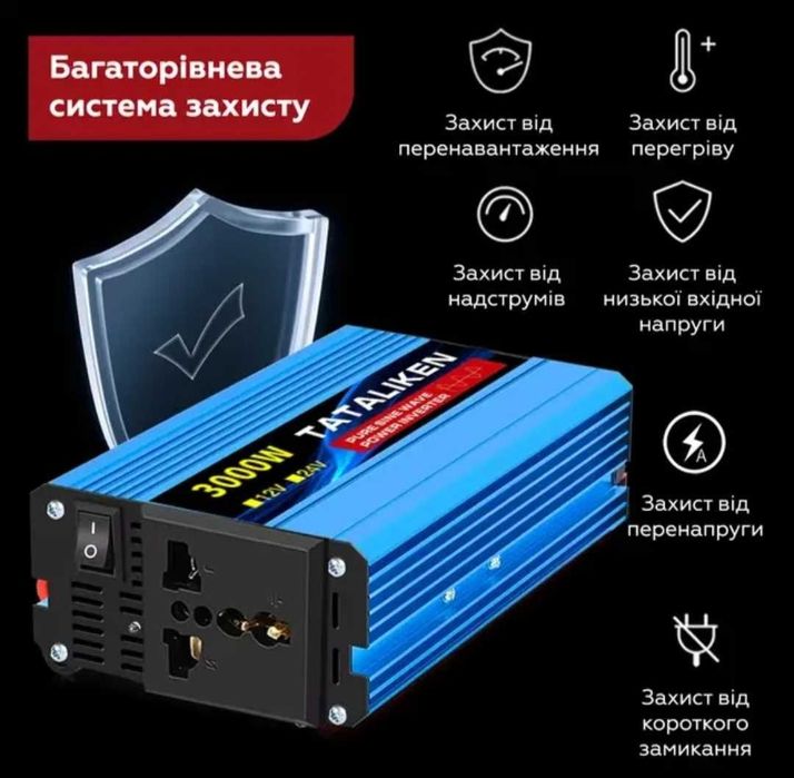 Інвертор 12V → 220 V - 3000W , 2200W (чистий синус)
Інвертор T