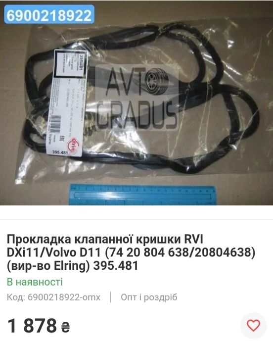 Прокладка клапанної кришки VOLVO  Renault  MAGNUM  Premium