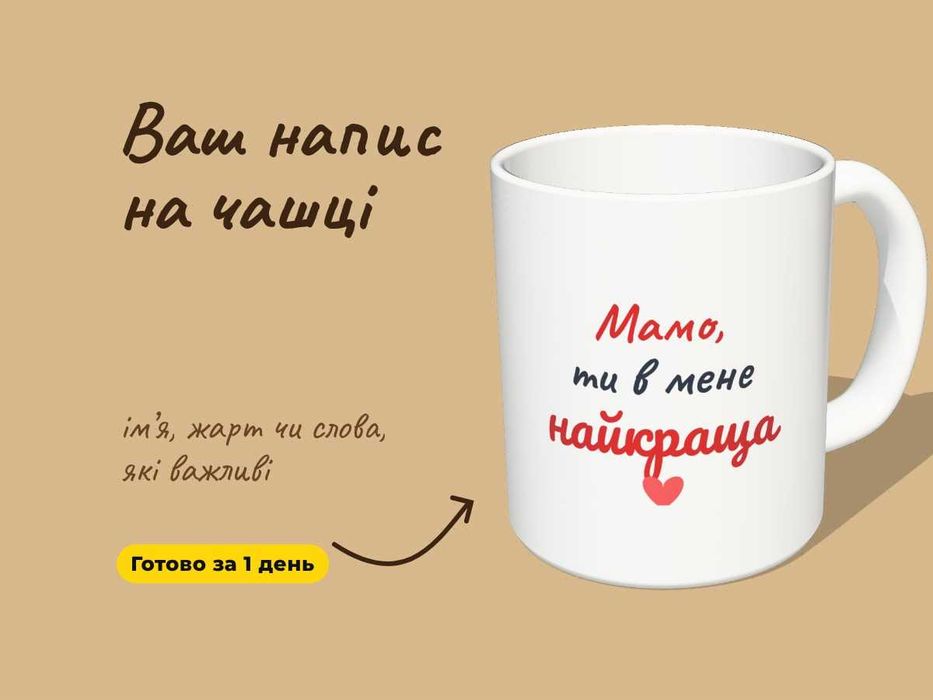 Чашка з написом на замовлення, іменна кружка за 1 день