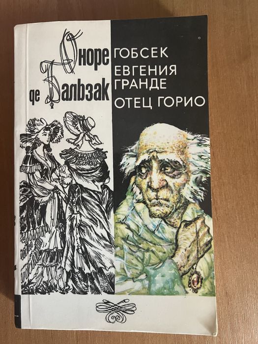 О. де Бальзак. Гобсек. Евгения гранде. Отец Горио