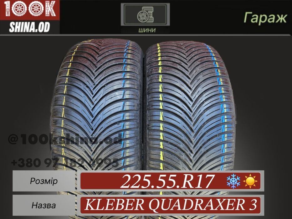 Шины БУ 225 55 R 17 Kleber quadraxer 3 пара всесезон