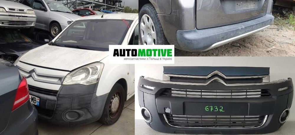 CITROEN Berlingo II III  Берлінго бампер передній задній, б/у розборка