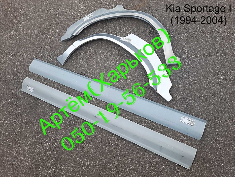Пороги Арки задние Kia Cerato Sorento Carens Sportage Carnival