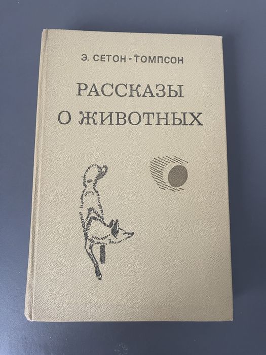 Э. СетонТомпсон. Рассказы о животных