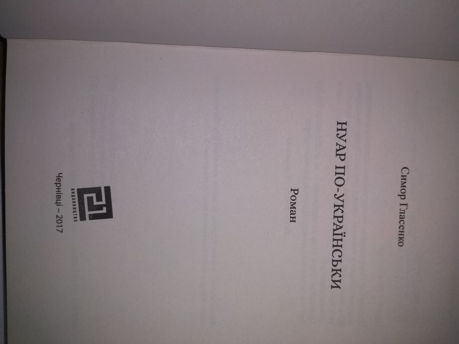 Симор Гласенко Фабрика. Дім чистого світла. Нуар по-українськи.