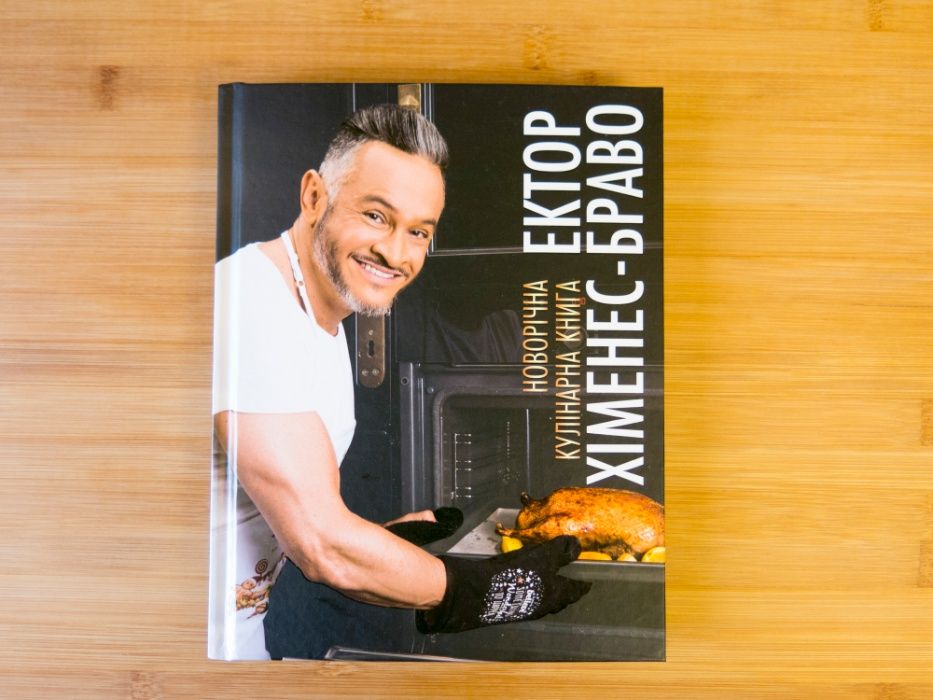 Ектор Хіменес-Браво Новорічна кулінарна книга