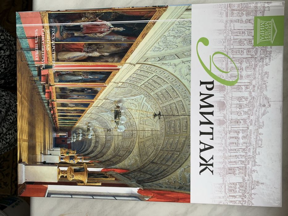 Книга Эрмитаж (большие музеи мира)