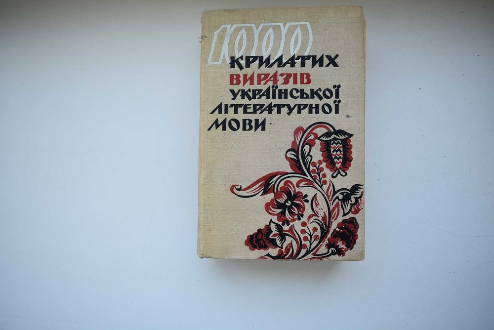 1000 крилатих виразів української літературної мови, 1964