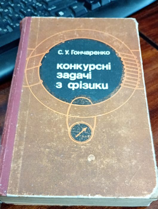 С.У. Гончаренко. Конкурсные задачи по физике