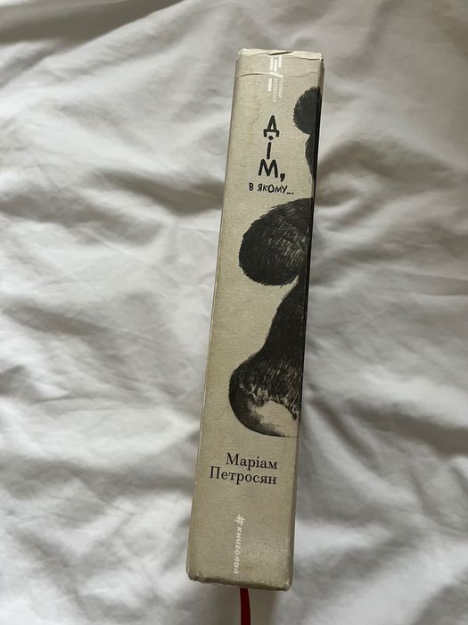 Дім в якому Оригінал тверда обкладинка