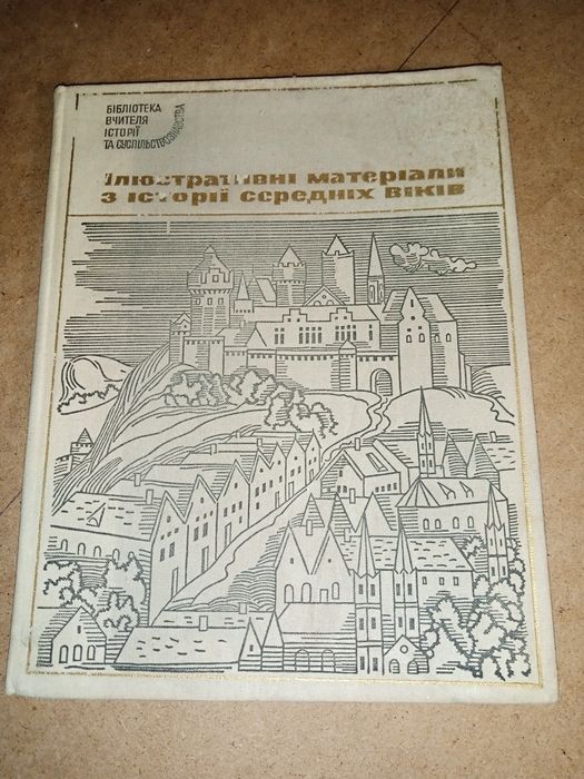 Книга Ілюстративні матеріали з історії середніх віків
Автор:Вакурко В.