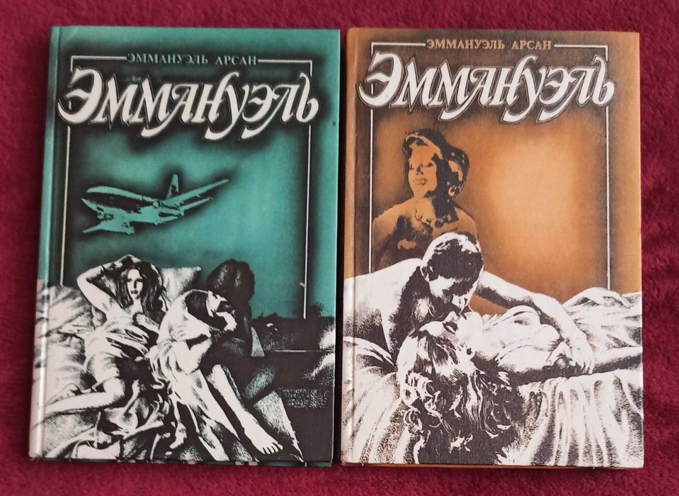 Э. Арсан. Эммануэль. Том 2 и 3