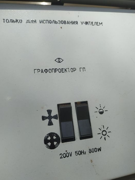 Графопроектор ГП
