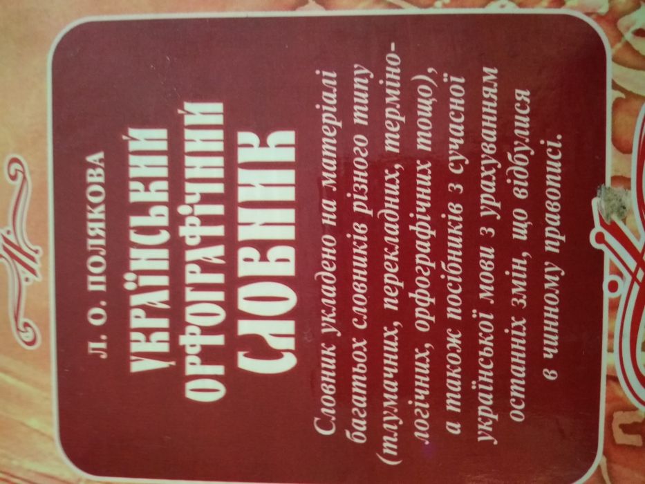 Орфографічний словник