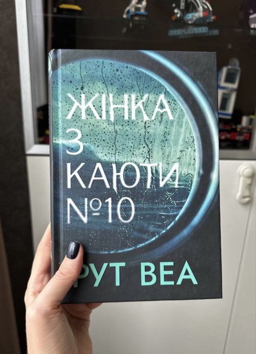 Жінка з каюти № 10, Рут Веа