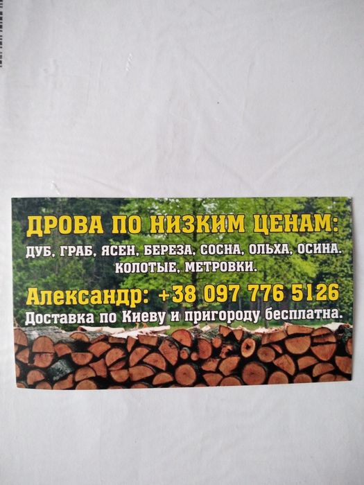 Дрова по ДОСТУПНИМ цінам