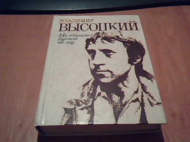 В.С. Высоцкий. Ни единою буквой не лгу