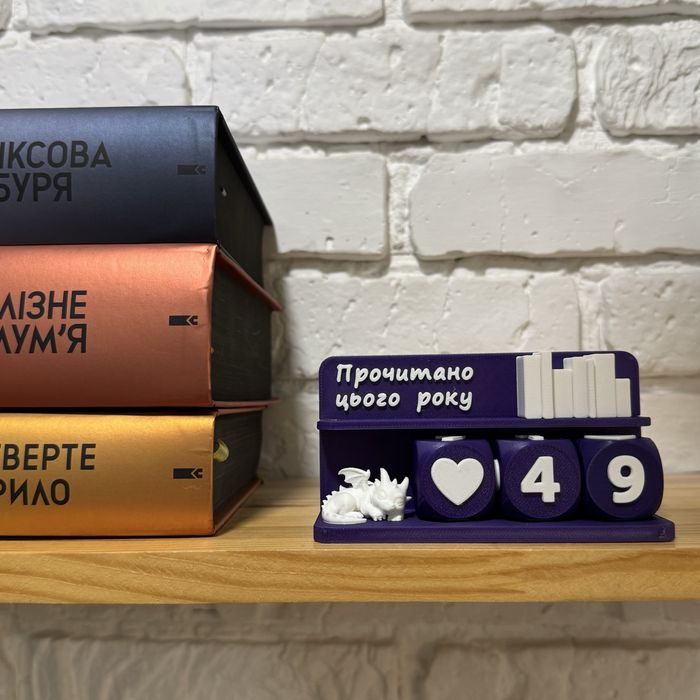 Рахівниця книг (лічильник) Прочитано цього року