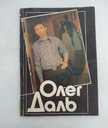 Н.Галаджева "Олег Даль" 1989